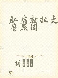 肚痛就拉大便什么原因