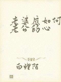 老婆应如何挽回老公的心