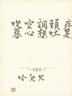 吹空调头疼头晕恶心想吐是怎么回事