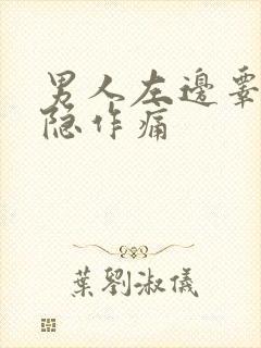 男人左边睾丸隐隐作痛