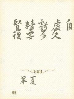 肾精亏虚自行恢复要多久