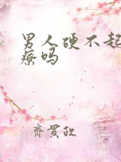 男人硬不起好治疗吗