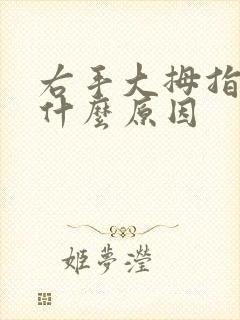 右手大拇指麻是什么原因