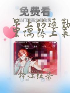 早上的通勤电车里偶然上来搭话的女高中生