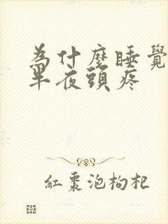 为什么睡觉睡到半夜头疼