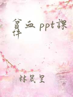 贫血 ppt课件