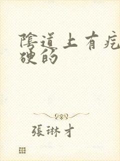 阴道上有疙瘩硬硬的