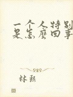 一个人特别倒霉是怎么回事