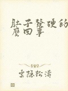 肚子发硬的疼怎么回事