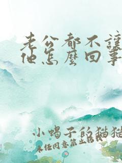 老公都不让我碰他怎么回事