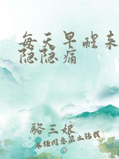 每天早醒来胃会隐隐痛