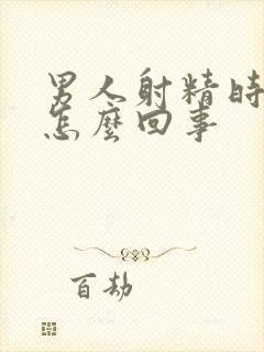 男人射精时间短怎么回事