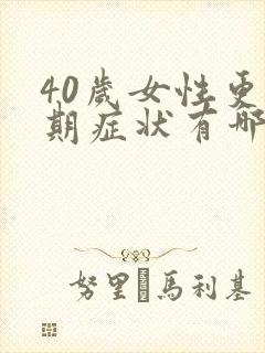 40岁女性更年期症状有哪些