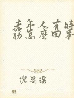 老年人有时腿抽筋怎么回事