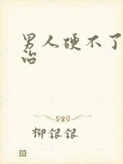 男人硬不了怎么治