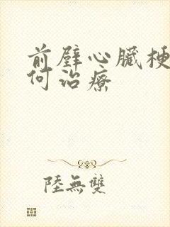 前壁心脏梗塞如何治疗