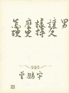 怎么样让男人更硬更持久