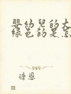 婴幼儿的大便是绿色的是怎么回事