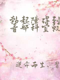 勃起障碍到医院看哪科室较好