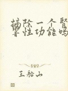 摘除一个肾会影响性功能吗