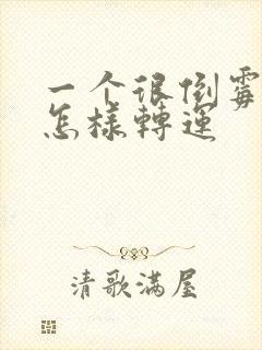 一个很倒霉的人怎样转运