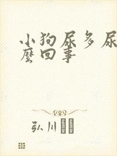 小狗尿多尿频怎么回事