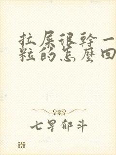 拉屎很干一粒一粒的怎么回事