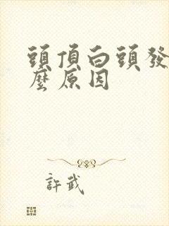 头顶白头发多什么原因