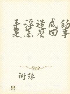 手淫造成的早射是怎么回事