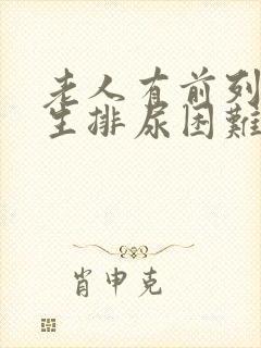 老人有前列腺增生排尿困难怎么办啊