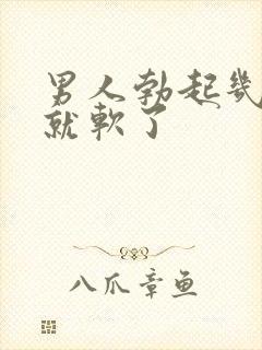 男人勃起几秒钟就软了