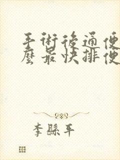 手术后通便吃什么最快排便