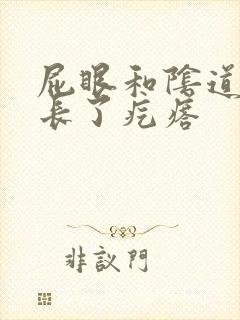 屁眼和阴道中间长了疙瘩