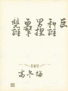 双鱼男和巨蟹女谁拿捏谁