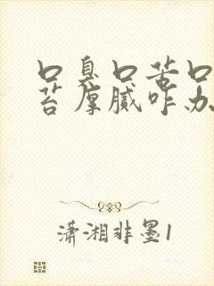 口臭口苦口干舌苔厚腻咋办