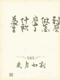 为什么做到一半会软了怎么回事