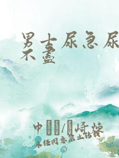 男士尿急尿频尿不尽