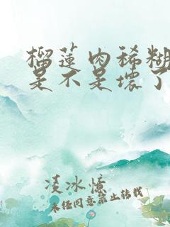 榴莲肉稀糊糊的是不是坏了