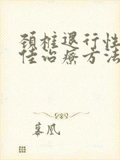 颈椎退行性变最佳治疗方法