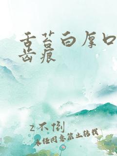 舌苔白厚口臭有齿痕