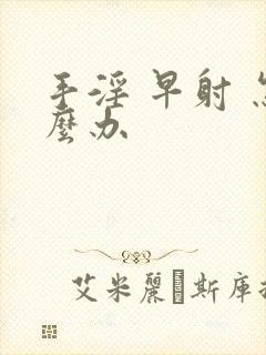 手淫 早射 怎么办