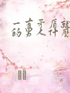 一有矛盾就冷战的男人什么性格