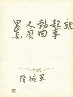 男人勃起就软是怎么回事