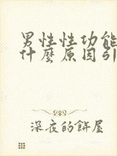 男性性功能下降什么原因引起的功