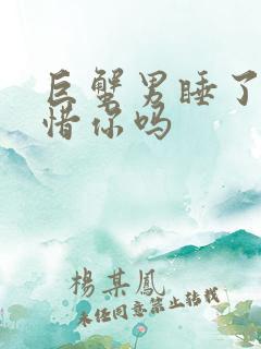 巨蟹男睡了会珍惜你吗