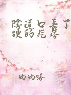 阴道口长了个硬硬的疙瘩