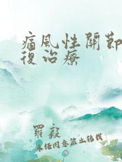 痛风性关节炎康复治疗