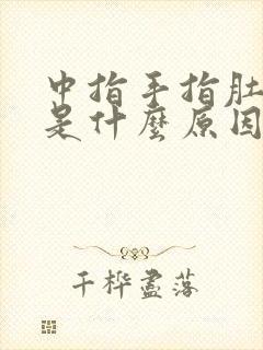 中指手指肚麻木是什么原因