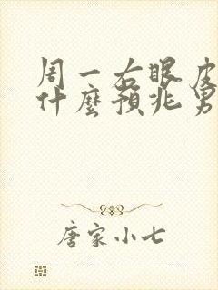 周一右眼皮跳是什么预兆男