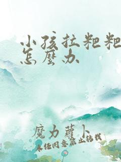 小孩拉粑粑干硬怎么办